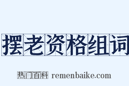 摆老资格组词是什么意思的图片